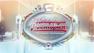 Світлиця Мулярова, ГОСТ, Шпиндель у Івано-Франківську. Найкращий ресторан – 24 випуск