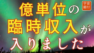 ※強力すぎるので閲覧注意｜宇宙銀行と繋がり億単位の臨時収入が入る！｜即効で金運仕事運勝負運が劇的に上がります。必ず強く願いながら、聞いてください！