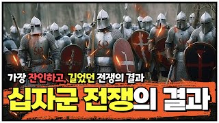 [중2 역사인강] 가장 잔인하고 길었던 (이슬람 vs 크리스트교) 십자군 전쟁의 결과