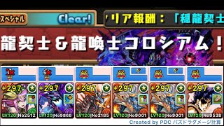 ［パズドラ］ジィルクロム 1枚抜き 周回編成 龍契士\u0026龍喚士コロシアム