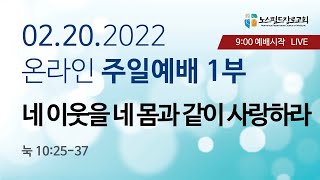 노스필드장로교회 [02.20.22] 네 이웃을 네 몸과 같이 사랑하라 I 눅 10:25-37