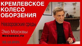 Невзоровские среды. Массовые захоронения, вундеркинд в МГУ и вступит ли Россия в  НАТО.