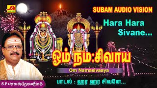 ஹர ஹர சிவனே பாடல் | Hara hara sivanae Song | subamAudioVision #shivansongs #devotionalsong #spbsongs