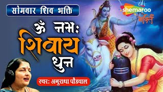 Live सोमवार स्पेशल  ॐ नमः शिवाय धुन  अनुराधा पौडवाल  Om Namah Shivaya Shiv Dhun