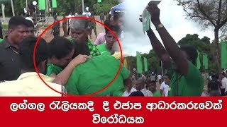 ලග්ගල රැලියකදී  දී එජාප ආධාරකරුවෙක් විරෝධයක