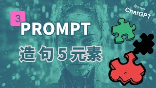 ChatGPT Prompt學習系列3：5個關鍵元素，打造完美交流體驗！| ChatGPT 提示學習 | 提高工作效率 | 分享教學 | 提示語設計 | 提示工程實踐 | AI工具應用