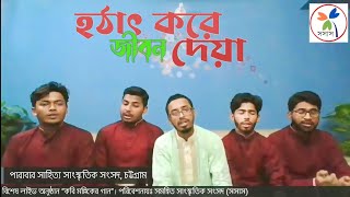 মতিউর রহমান মল্লিকের জনপ্রিয় গান | হঠাৎ করে জীবন দেয়া | Hothat Kore Jibon Deya | Molliker Gaan