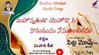 మహోన్నతుడా యెహోవా నీ Lyrical రక్షణ సునాద గీతములు పి.మోషే గారు.