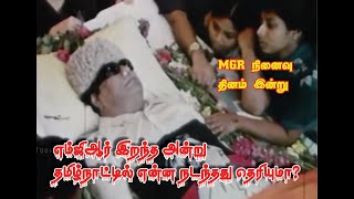 எம்ஜிஆர் இறந்த அன்று தமிழ்நாட்டில் என்ன நடந்தது தெரியுமா? | mgr funeral day | வாலு டிவி | vaalu tv