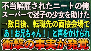 【感動】不当解雇されたニートの俺。ある日スーパーで迷子の少女を助けた→数日後、転職先の面接会場で「あ！お兄ちゃん！」衝撃の事実が発覚【総編集朗読スカッと聞き流しまとめ】