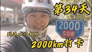 骑行318去西藏第34天，过2000公里处，到达四川大竹，各种翻山