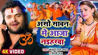 Aso Sawan Mein Aaja Naiharwa A Jan - Official Video | Khesari Lal & Shilpi Raj | Bolbam Song 2022