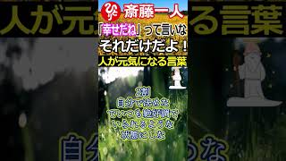 【斎藤一人】「幸せだね」「絶好調」って言ってください！自分や周りが元気になり助けられる言葉を言う方がずっと良いんです！