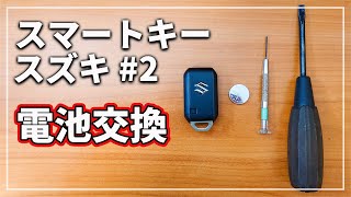 【車のプロが教える！】 車のキーレス  ( スマートキー ) の電池交換方法 │ [ スズキ ジムニー など ]