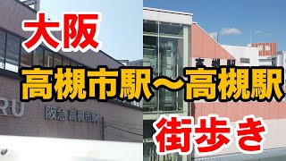 【大阪街歩き】高槻市駅〜高槻駅まで歩いてみた　6min walk from Takatsukishi station to Takatsuki station