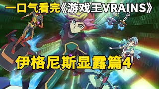 一口气看完游戏王VRAINS：伊格尼斯显露篇4。光之伊格尼斯发力，人机大战白热化！鲍曼的新形态，真就一个BOSS用到底阿？V6剧情腰斩真的可惜！