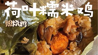 年夜饭系列！荷叶糯米鸡糯叽叽的太太好吃