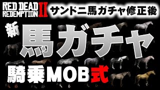 【RDR2】馬ガチャ 簡単！騎乗MOB式馬ガチャ