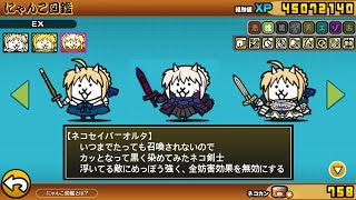 《 にゃんこ大戦争 》 ネコセイバーオルタ 第3形態 性能紹介【BattleCatKing】