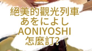 絕美觀光列車Aoniyoshi手把手教你訂 攻略