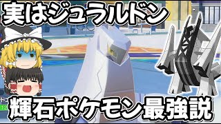 合計種族値５３５のジュラルドンが、輝石持てたら輝石ポケモン界最強説 【ポケモンSV】【ゆっくり実況】