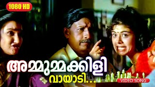 അമ്മുമ്മക്കിളി വായാടി HD | Evergreen Hits |  Mohanlal , Pooja Batra , Sukanya | Chandralekha