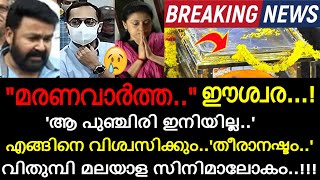 നെഞ്ചുപൊട്ടി സിനിമാലോകം..!!! വീണ്ടും മരണവാർത്ത..! മലയാളത്തിൻ്റെ പ്രിയ നടൻ യാത്രയായി..!!!