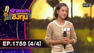 ดวลเพลงชิงทุน | Ep.1759 (4/4) | 10 ม.ค. 68 | one31