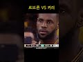 르브론 제임스 vs 스테픈 커리 전설의 라이벌 stephencurry lebronjames teamusa