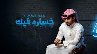 عبدالله ال مخلص - خساره فيك (حصرياً) | 2020