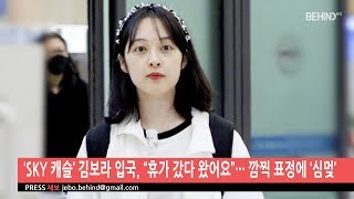 [BEHIND] ‘SKY 캐슬’ 김보라 입국, “휴가 갔다 왔어요”··· 깜찍 표정에 ‘심멎’