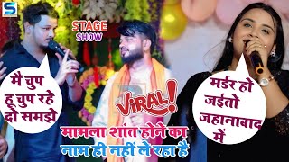 अनुपमा यादव खुलेआम धमकी दे दी शिव कुमार विक्कू को new stage show