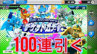 メダロットS 1st Anniversaryチケットガチャを100連引く