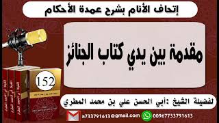 152 - اتحاف الانام بشرح عمدة الأحكام مقدمة بين يدي كتاب الجنائز