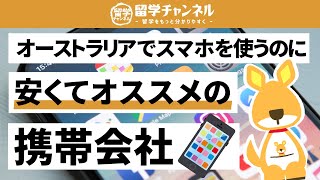 【オーストラリア】携帯会社を徹底比較【2020年版】