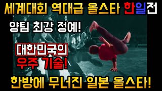 한국 올스타와 일본 올스타가 세계 대회 결승전에서 만나면 생기는일? 한국팀의 미친기술에 인정해버리는 일본 팀??