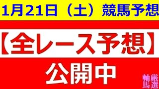 2023年1月21日(土)【全レース予想】（全レース情報）◆佐賀競馬場◆