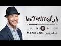 Maher Zain - Baraka Allahu Lakuma  | ماهر زين - بارك الله لكما