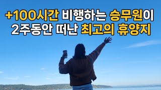 100시간 이상 비행하는 승무원이 꼽은 최고의 휴양지로 2주 동안 휴가를 간다면?