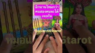 #หมอแขก465tarot #tarot #ไพ่ยิปซี #ดวงวันนี้ #tarotreading #ดวงออนไลน์ #ดวงความรัก #ไพ่ทาโรต์ #ดวง