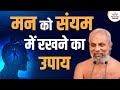 मन को संयम में रखने का उपाय | 02 Oct  2023 | Mangal Pravachan | Muni Pramansagar