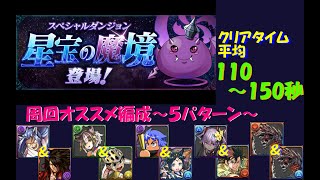 星宝の魔境～オススメ編成５パターン(１パターンはおまけｗ)～