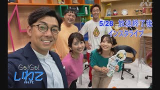 【Go!Go!いわて　インスタライブ】2022年5月28日（土）トークテーマは「うっかり」#天津木村 #石田瑠美子 #アンダーエイジ #くまがい #たもん #上釜美憂