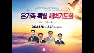 [남부중앙교회] 2024년 온가족 특별새벽기도회 홍보영상