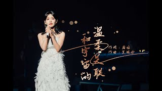 20240302房东的猫成都演唱会《和宇宙的温柔关联》现场-4K60帧超高清