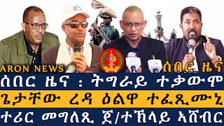 ህጹጽ ሰበር ዜና : ትግራይ ተቃውሞ | ጌታቸው ረዳ ዕልዋ ተፈጺሙኒ  | ጀ/ተኽላይ ኣሸብር ተሪር መግለጺ ሂቡ Aron News ዜና ኣሮን 20 feb 2025