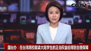 [中国新闻] 国台办：在台湾高校就读大陆学生的正当权益应得到合理保障 |  新冠肺炎疫情报道