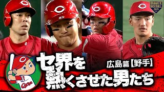 【2024】セ界を熱くさせた男たち～広島篇～【野手】