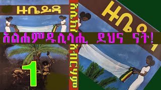 ዙቤይዳ. . . አልሐምዱሊላሒ ደህና ናት/ ደራሲ አሌክስ አብርሃም /ተራኪ የእሰይነሽ ልጅ/Alex Abirham