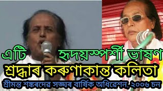 প্ৰাক্তন পদাধিকাৰ কৰুণাকান্ত কলিতা বাপৰ এটি উদ্দাত্ত ভাষণ। বাৰ্ষিক অধিৱেশন ২০০৬, বেবেজীয়াত